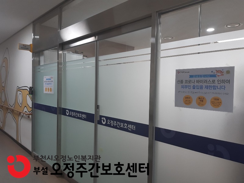[주간보호] 코로나 바이러스 감염 예방 활동