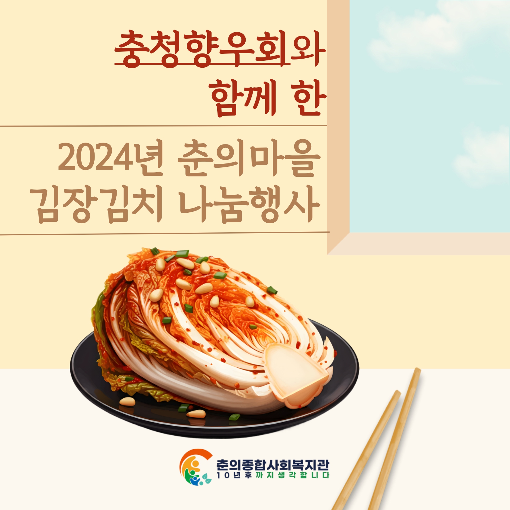 충청향우회와 함께하는 사랑의 김치나눔 