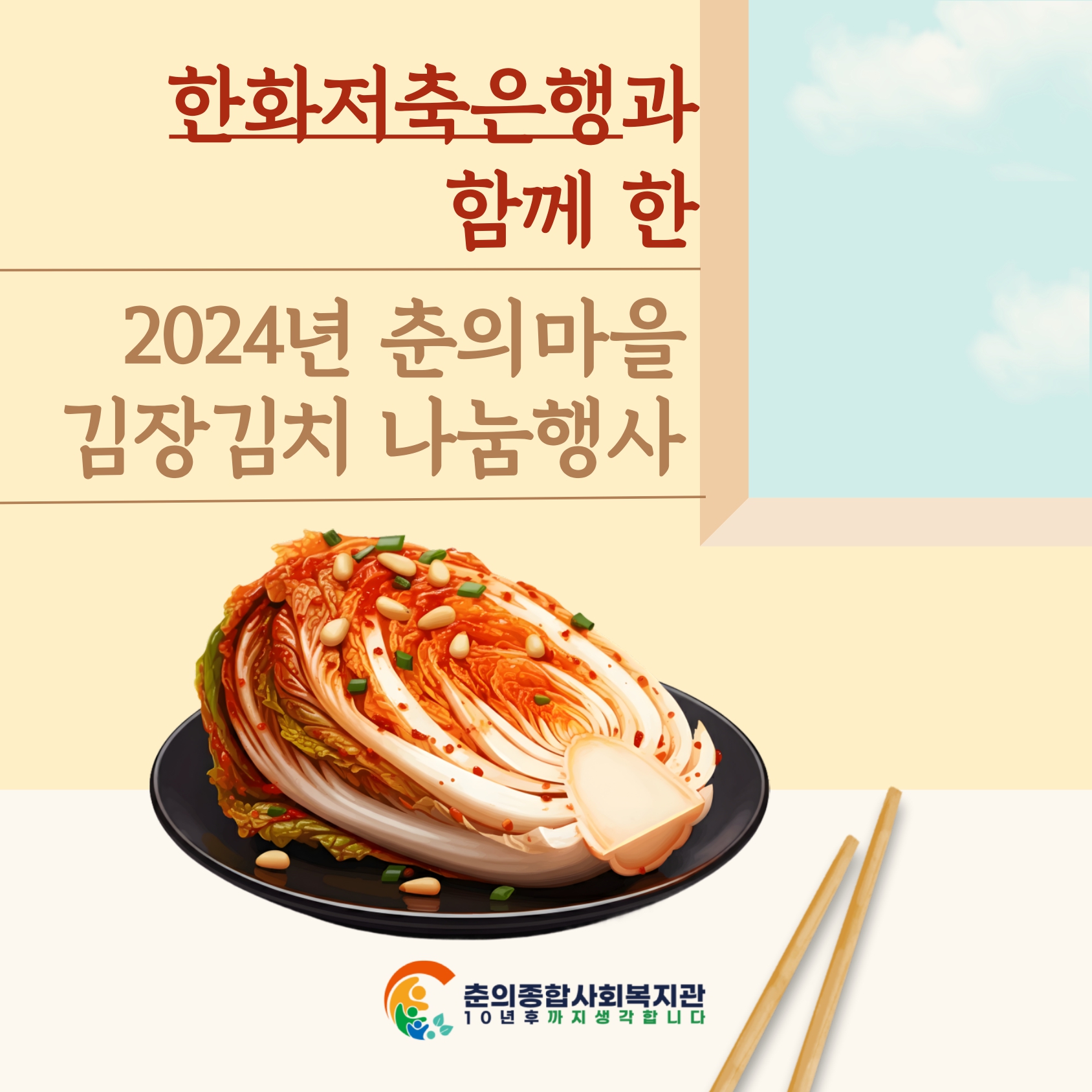 한화저축은행과 함께하는 사랑의 김치나눔 