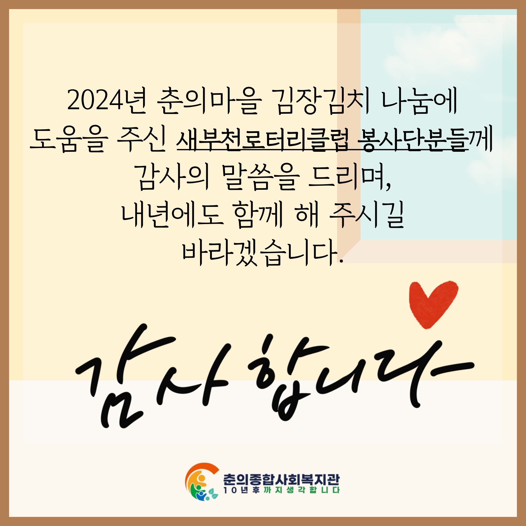♥새부천로터리와 함께하는 사랑의 김치나눔♥
