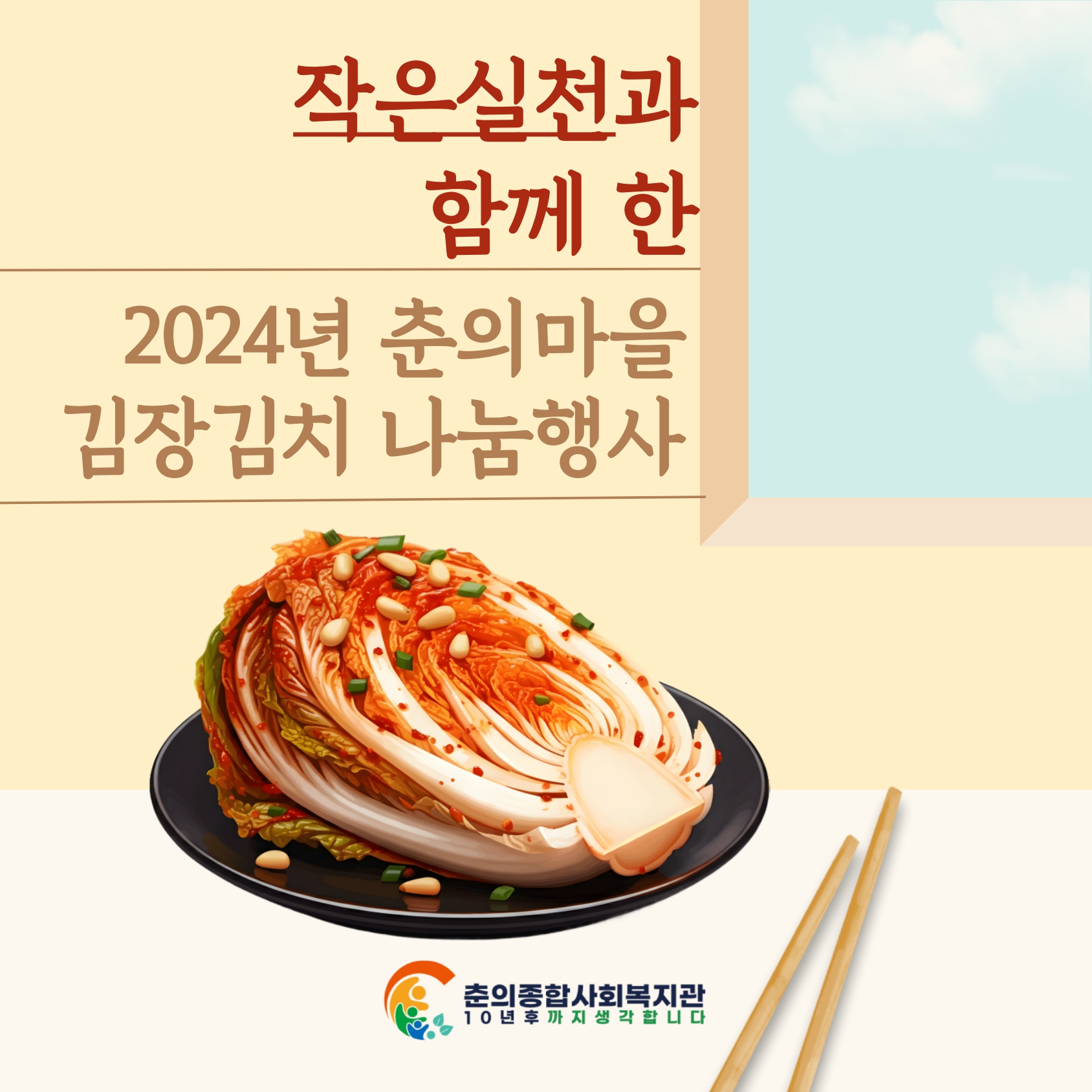 작은실천과 함께하는 사랑의 김치나눔 