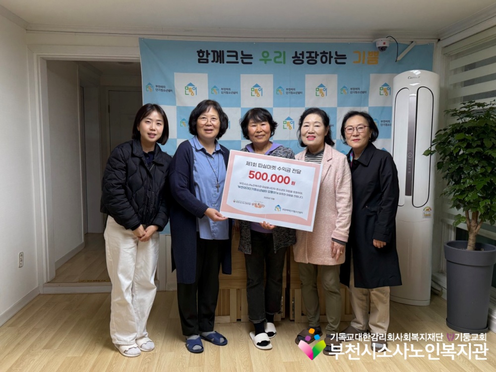 [노인자원봉사자관리사업] 2025년 제 1회 따실마켓 수익금 전달 