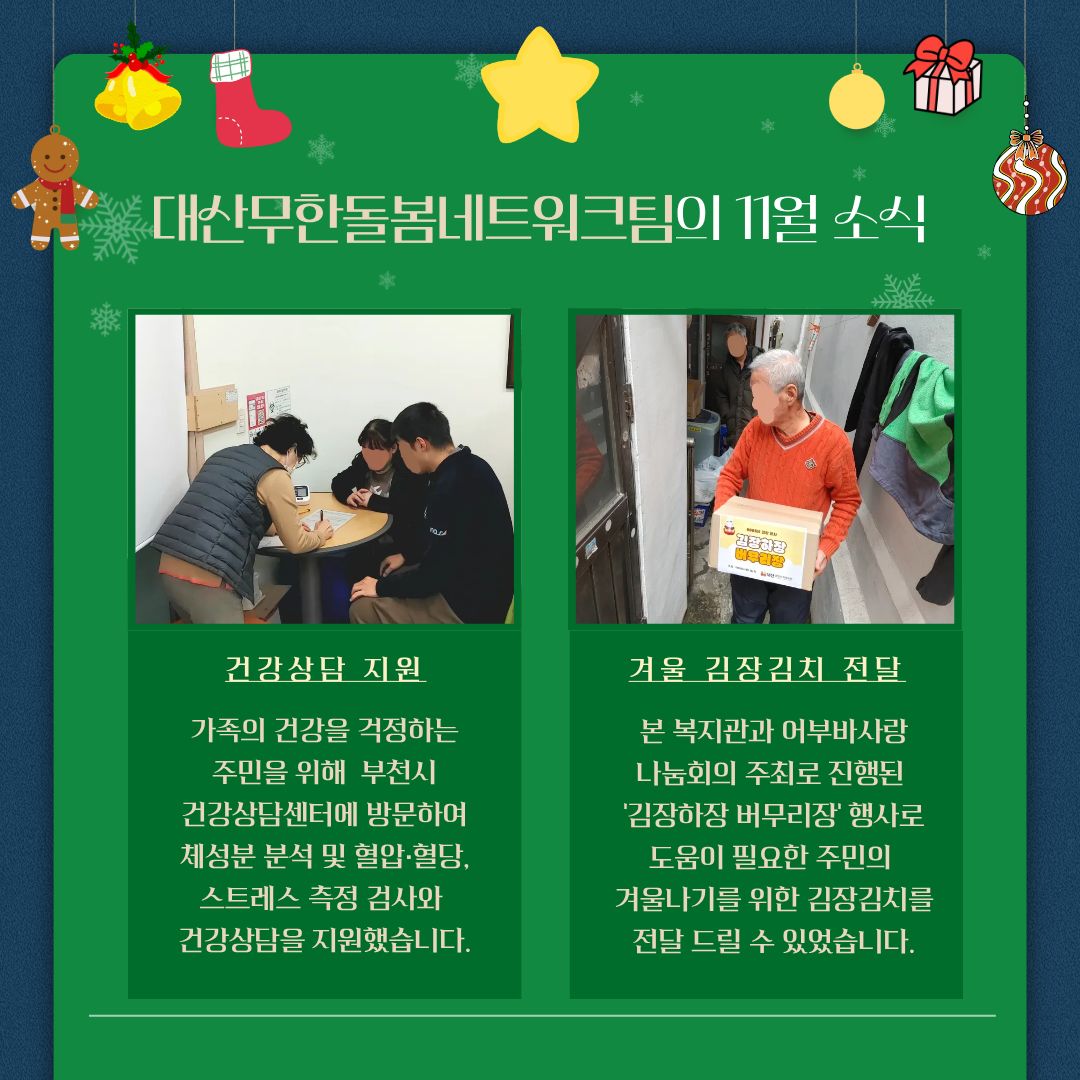 11월 대산무한돌봄네트워크팀 이모저모