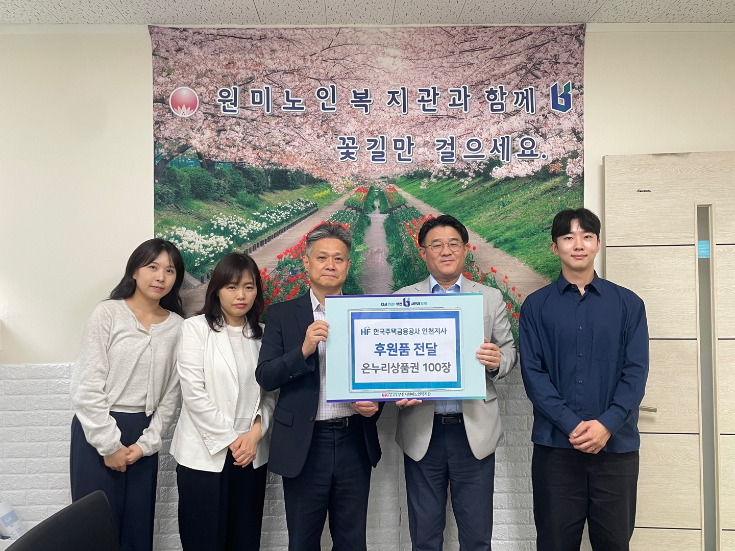 한국주택금융공사 인천지사 온누리상품권 후원