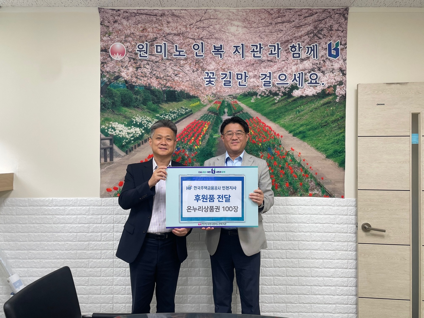 한국주택금융공사 인천지사 온누리상품권 후원
