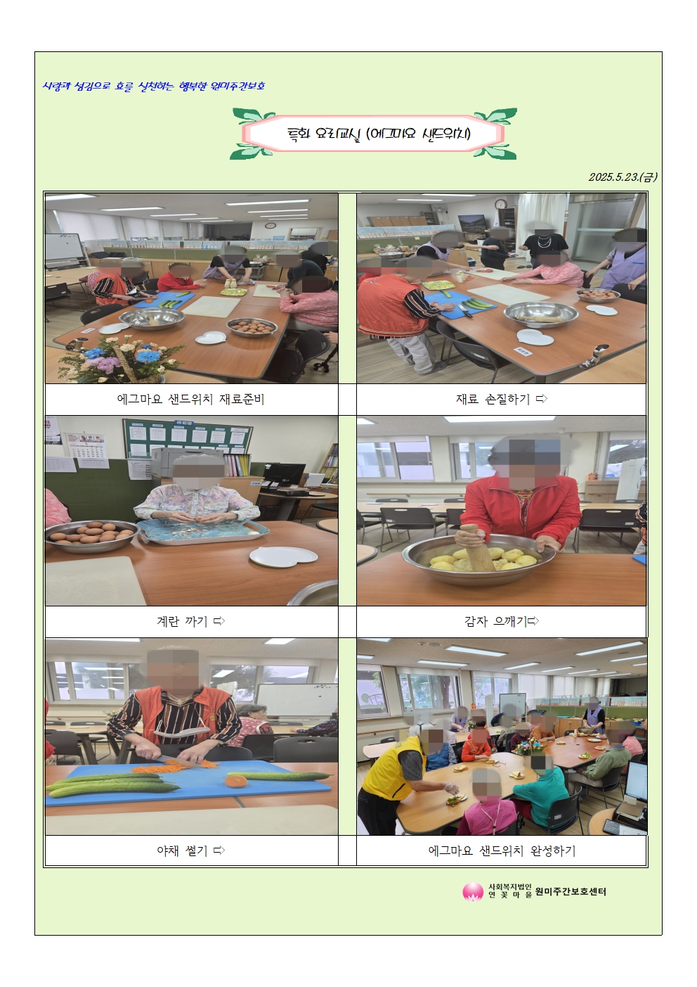 원미주간보호센터 5월 요리교실활동
