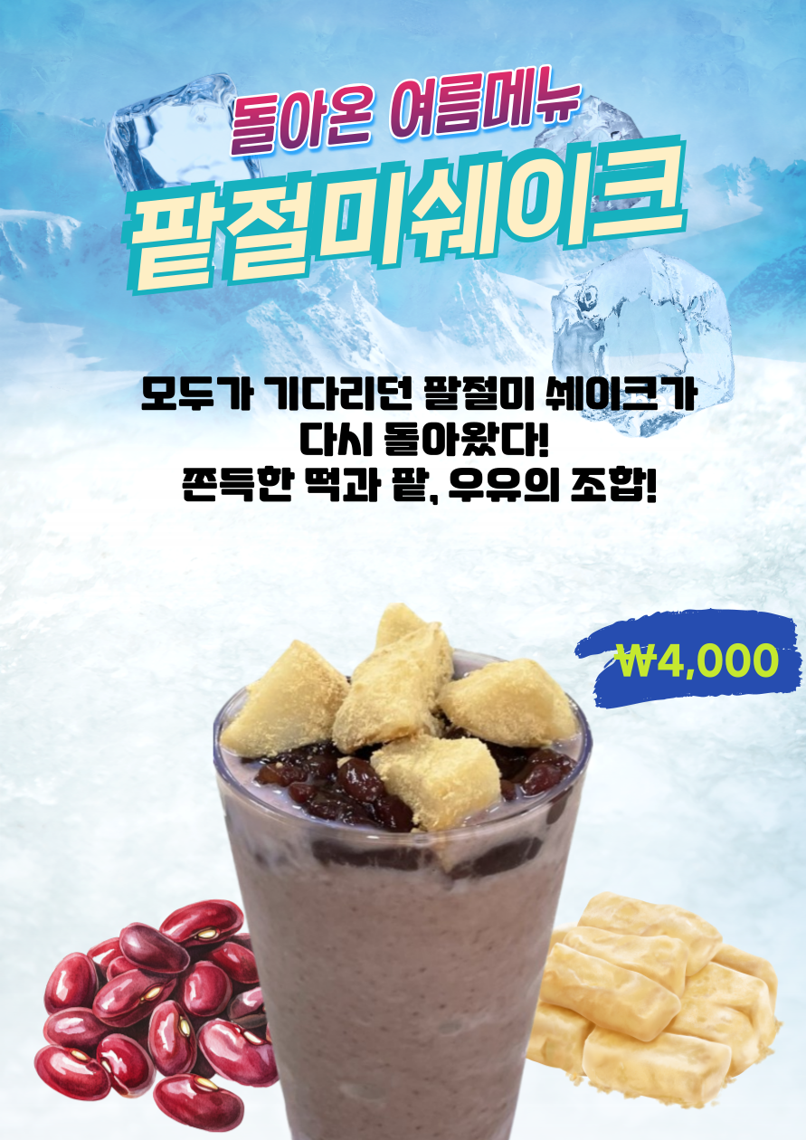 팥절미