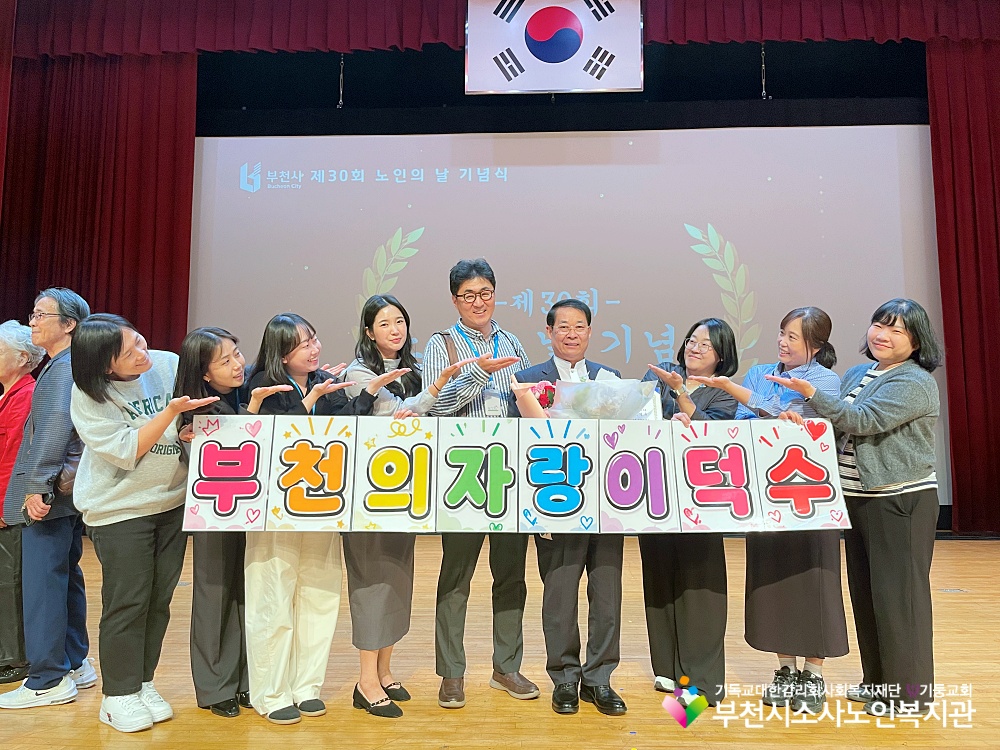 [부천시소사노인복지관]제30회 노인의 날 기념행사, 대통령표창 및 부천시장상 수상