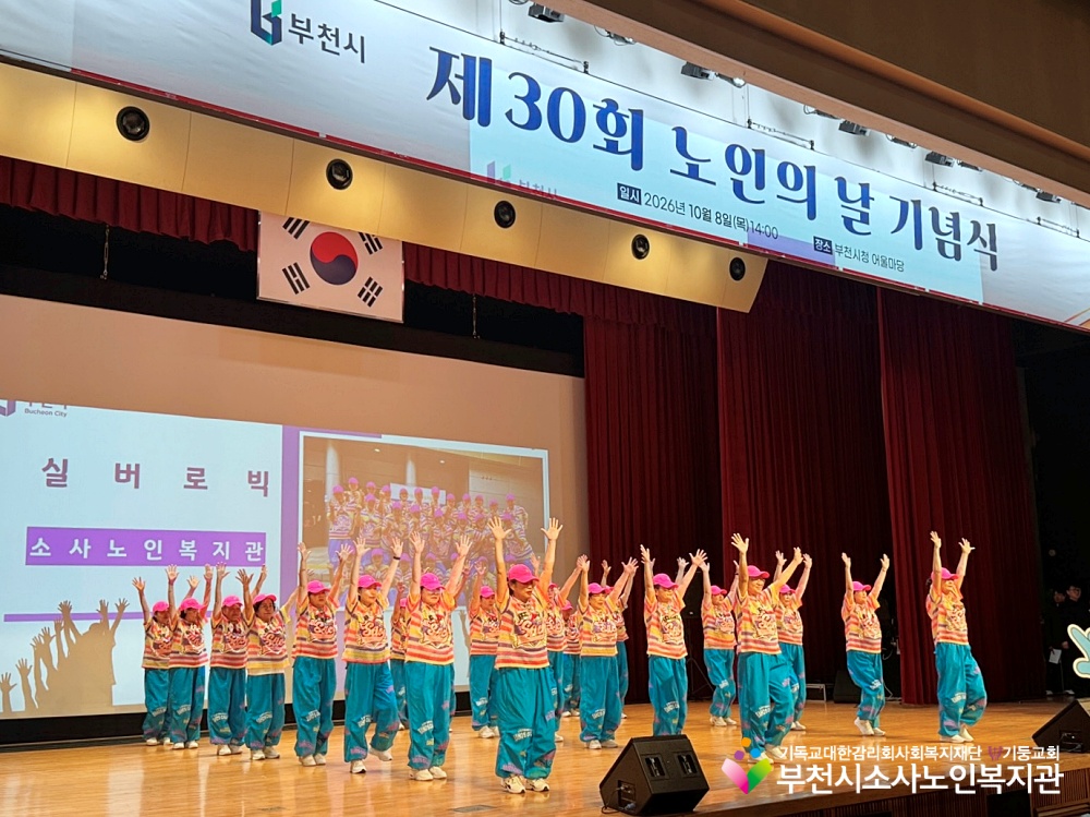 [부천시소사노인복지관]제30회 노인의 날 기념행사, 대통령표창 및 부천시장상 수상