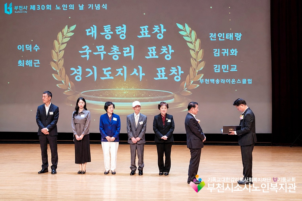 [부천시소사노인복지관]제30회 노인의 날 기념행사, 대통령표창 및 부천시장상 수상