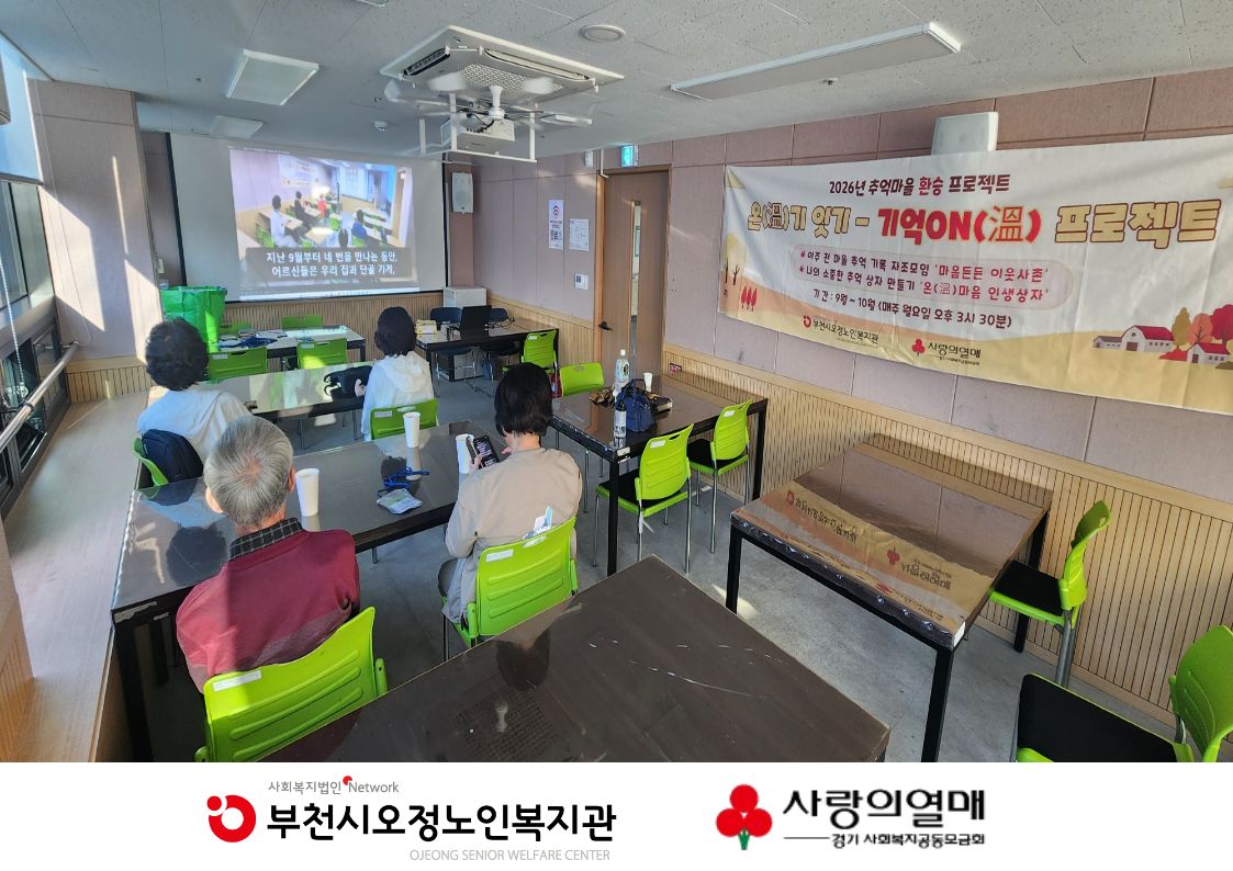 2026년 추억마을 환승 프로젝트 「온(溫)기 잇기 기억ON(溫)프로젝트」- 마음든든 이웃사촌 5회기 진행