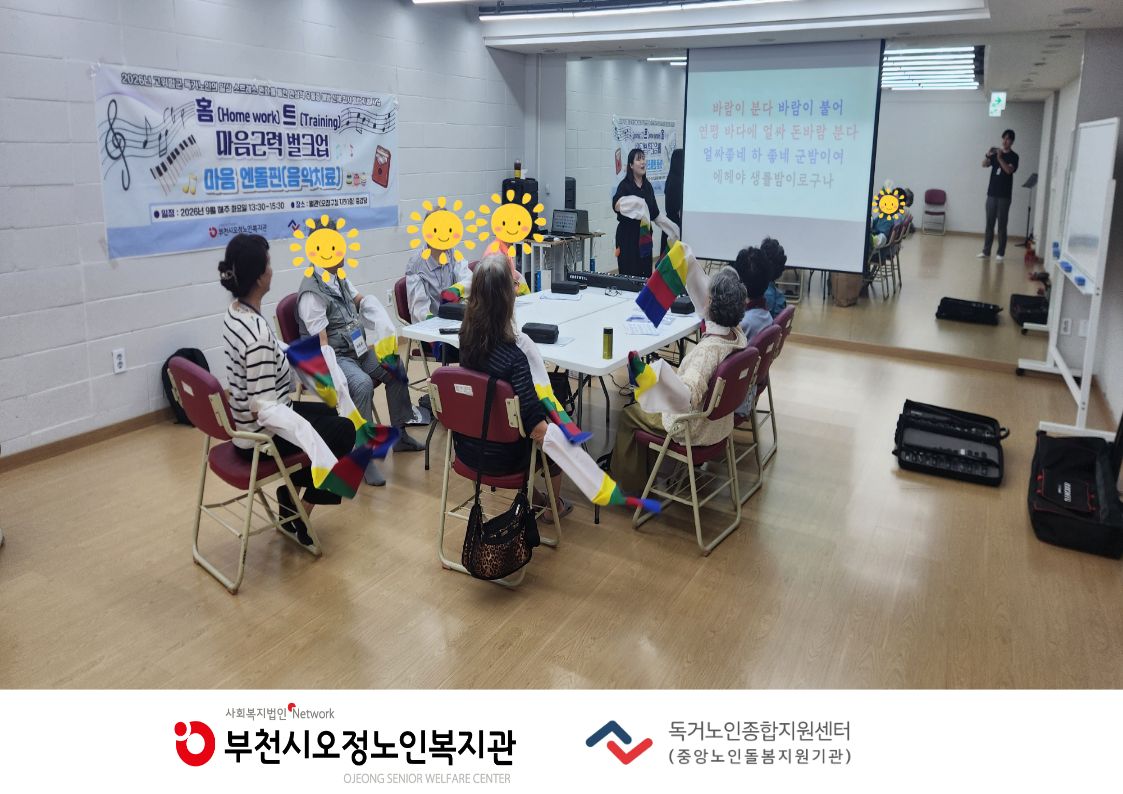 2026년 홈(Home work) 트(Training) 마음근력 벌크업 - 마음엔돌핀(음악치료 프로그램) 4회기 진행