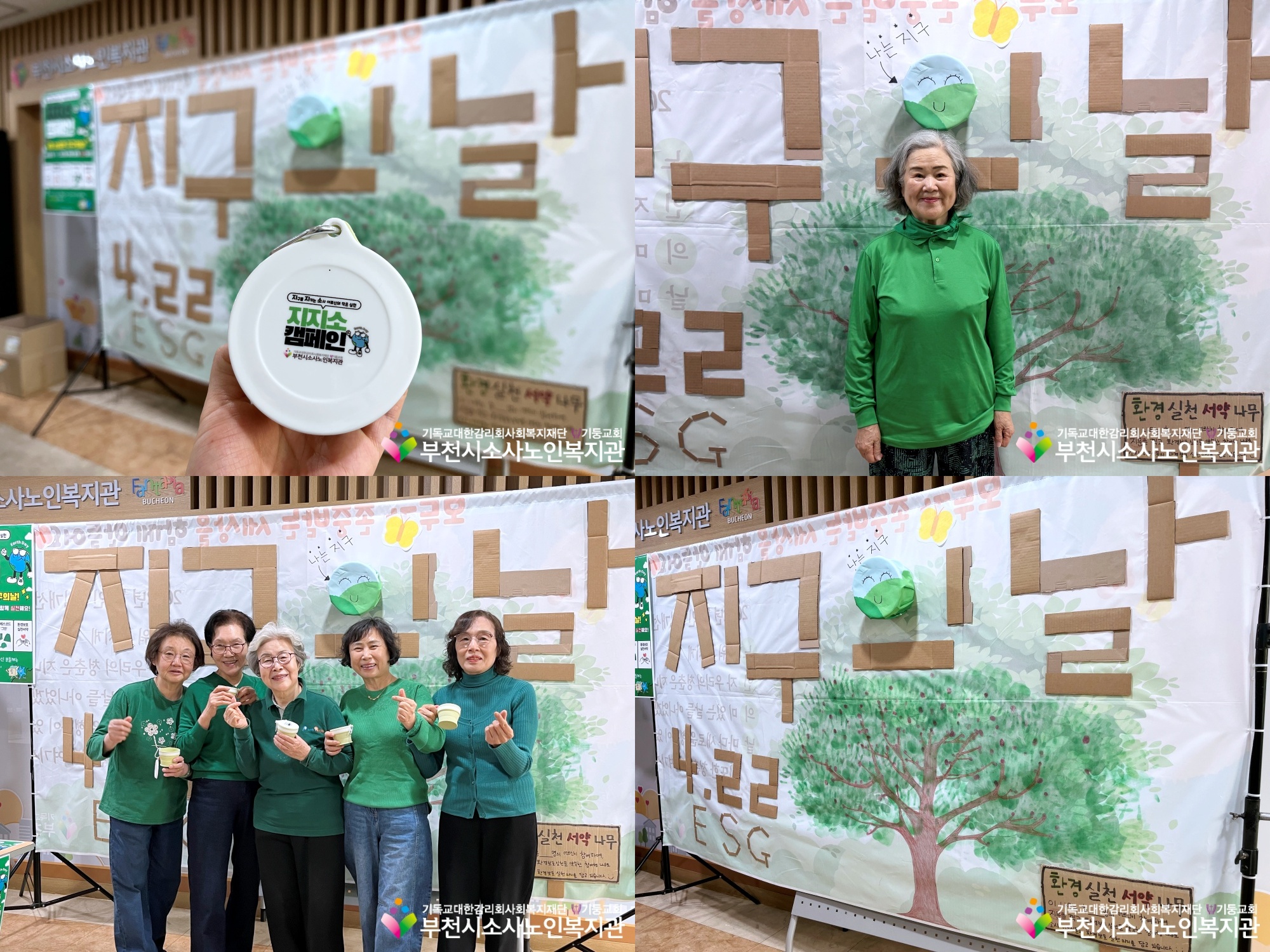 [기획사업] 2026년 지구의날 기념 지지소(지구를 지키는 소사 어르신의 작은 실천) 캠페인 진행