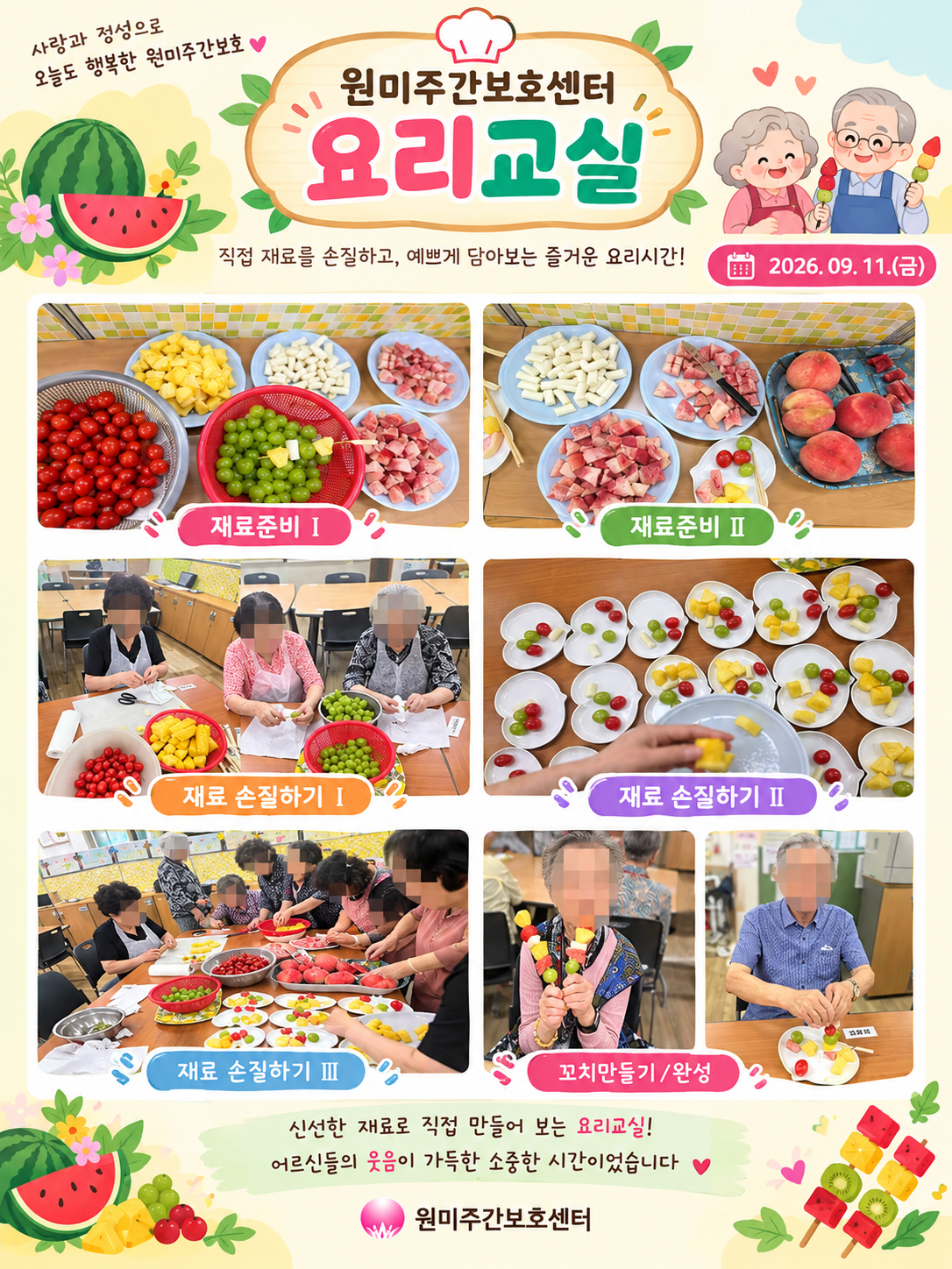 원미주간보호센터 9월 요리교실활동