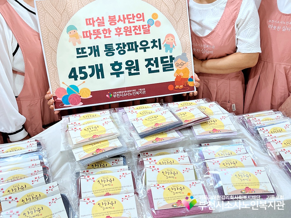 [노인자원봉사자관리사업]따실봉사단, 추석맞이 ‘따뜻한 통장파우치’ 전달