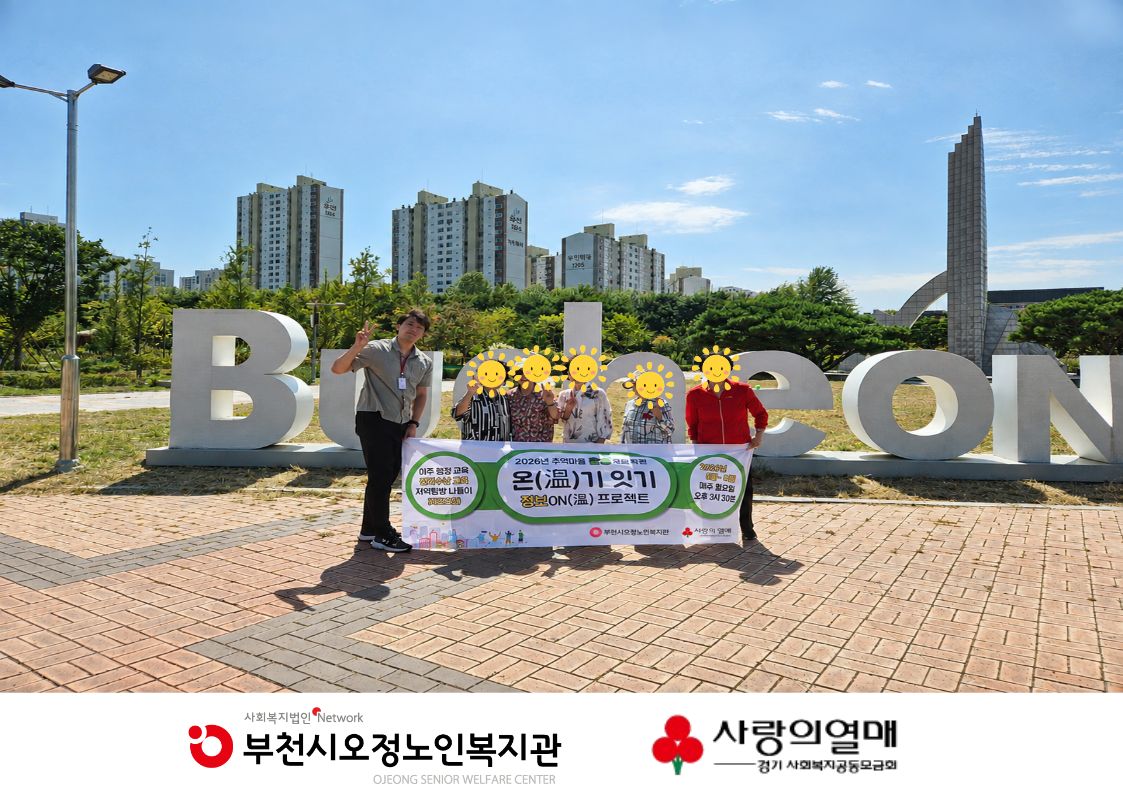 2026년 추억마을 환승 프로젝트 온(溫)기 잇기 정보ON(溫)프로젝트 - 새 보금자리 탐방 나들이 3회기 진행