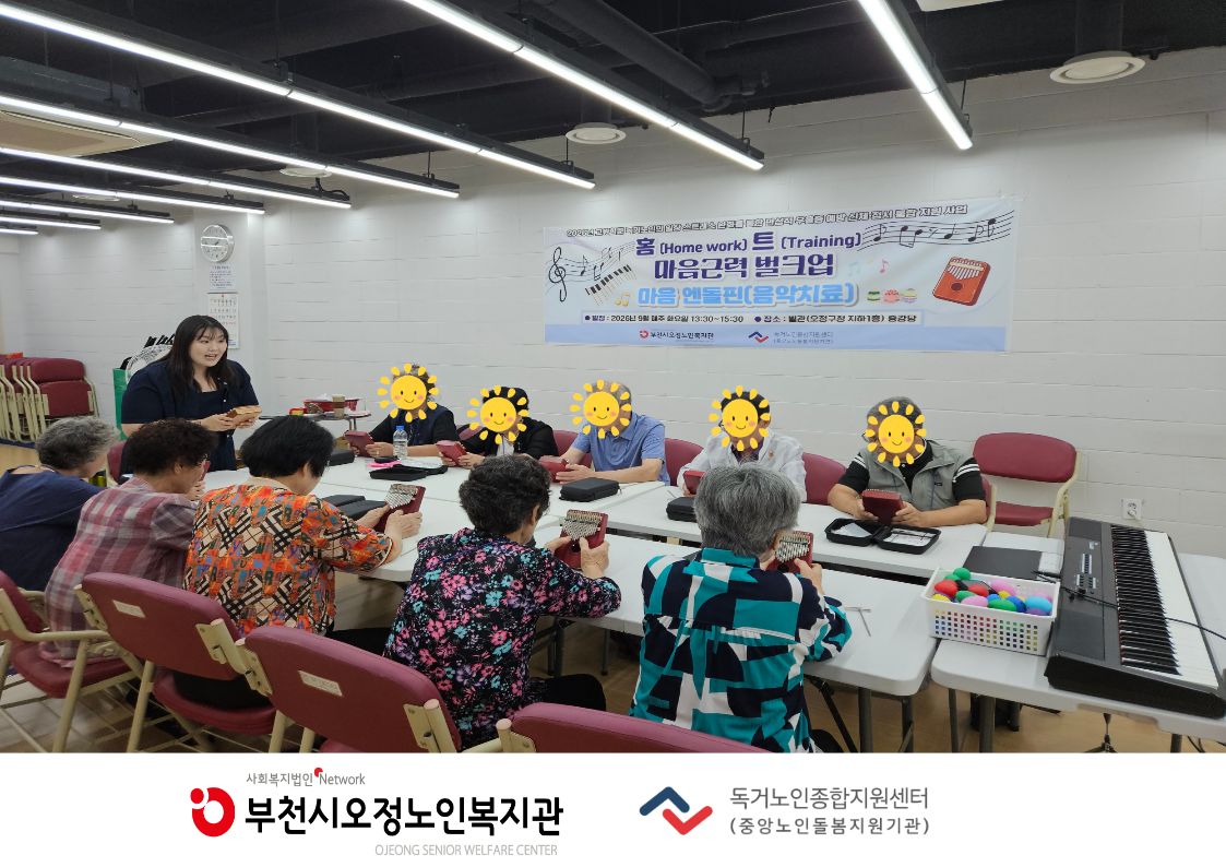 2026년 홈(Home work) 트(Training) 마음근력 벌크업 - 마음엔돌핀(음악치료 프로그램) 2회기 진행