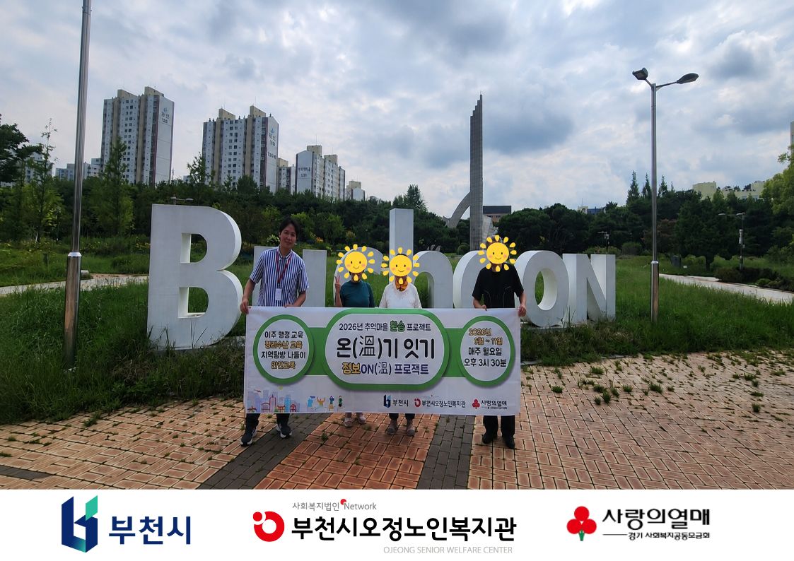 2026년 추억마을 환승 프로젝트 온(溫)기 잇기 정보ON(溫)프로젝트 - 새 보금자리 탐방 나들이 2회기 진행