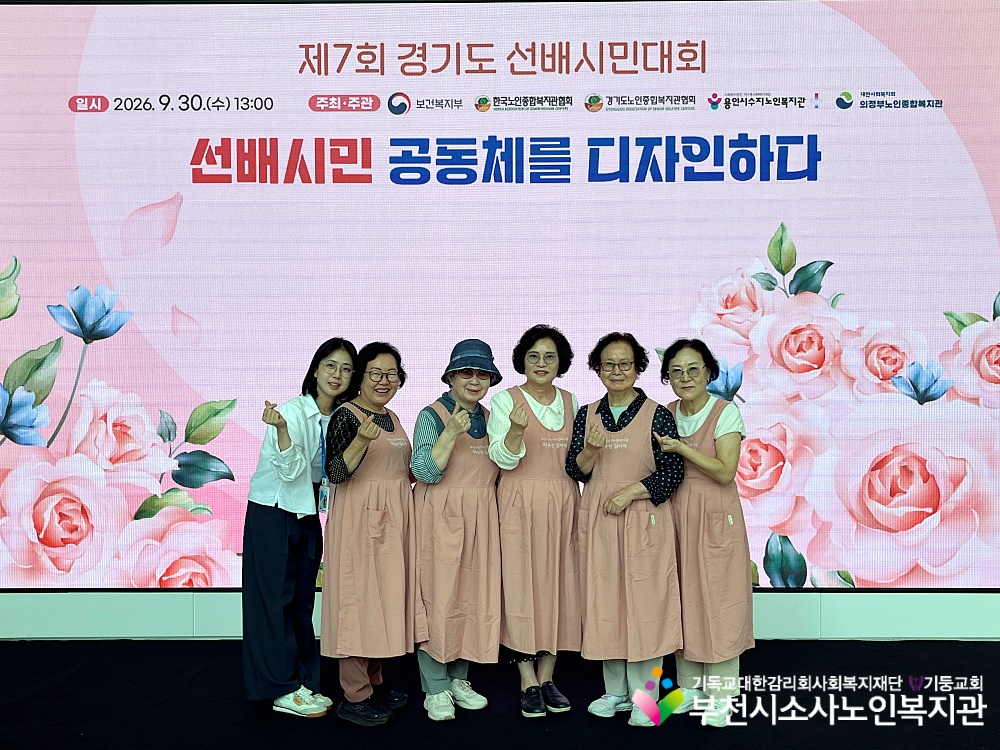 [노인자원봉사자관리사업]제7회 경기도 선배시민대회 참여 