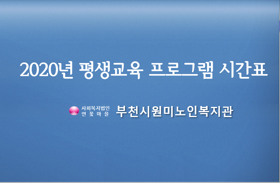 2020년 평생교육 프로그램 시간표