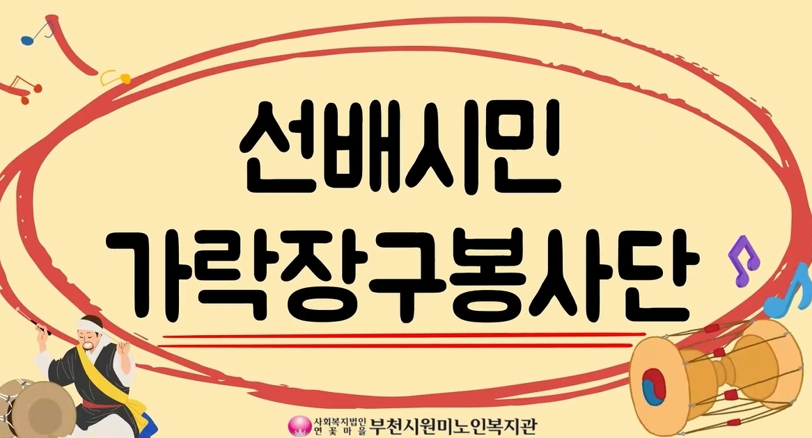 2023년 원미가락장구봉사단 5월 활동영상