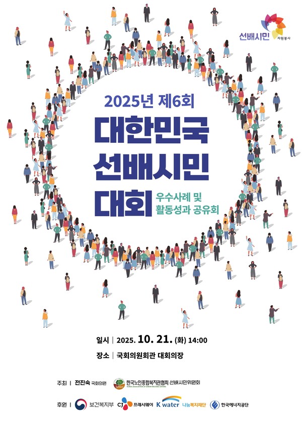 제6회 대한민국선배시민대회