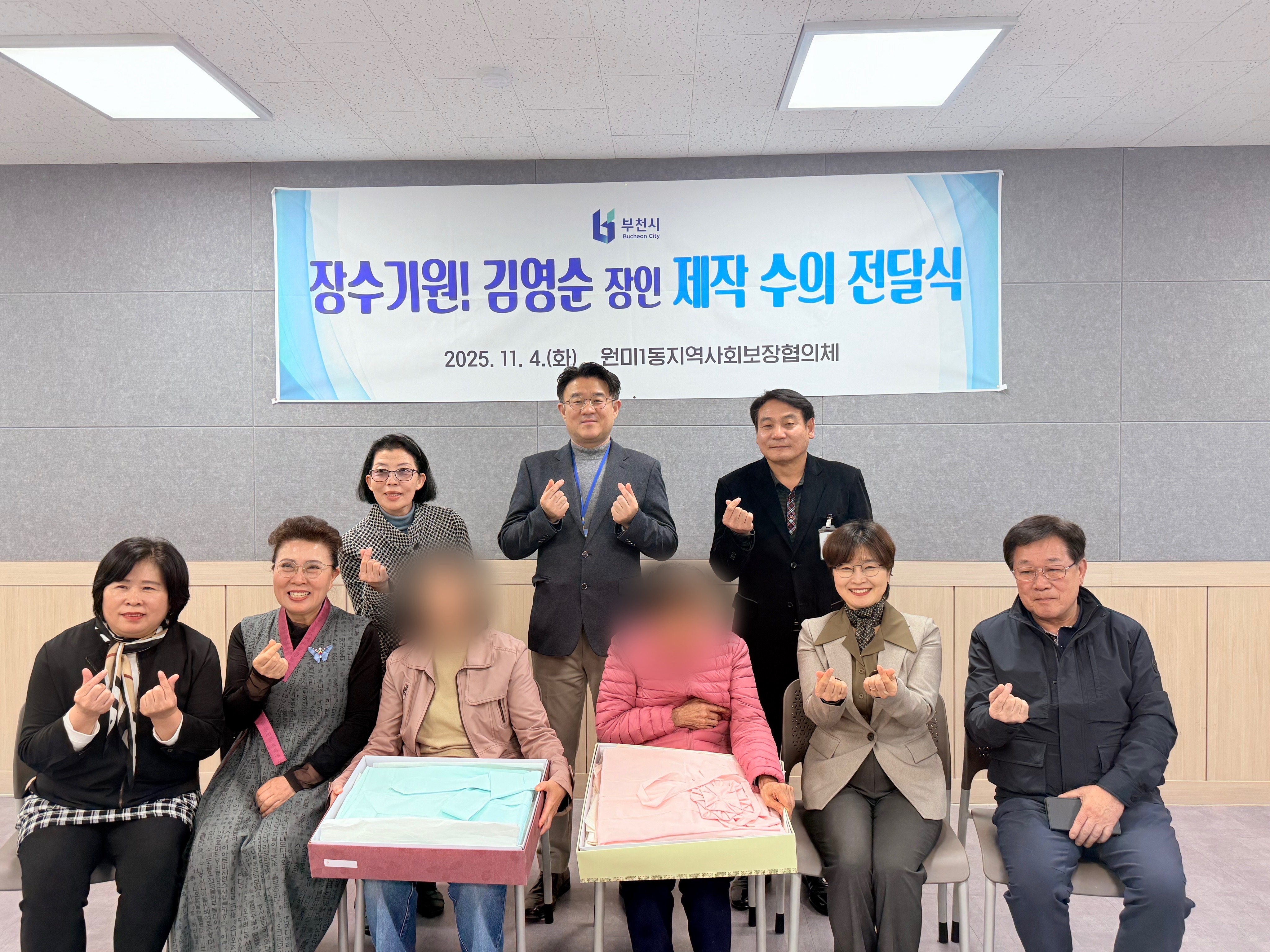 원미1동 지역사회보장협의체 장수 수의 지원 전달식 