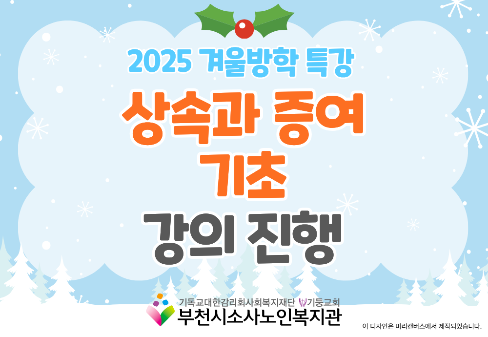 [노년사회화교육사업] 2025 겨울방학 특강 '상속과 증여 기초' 강의 진행