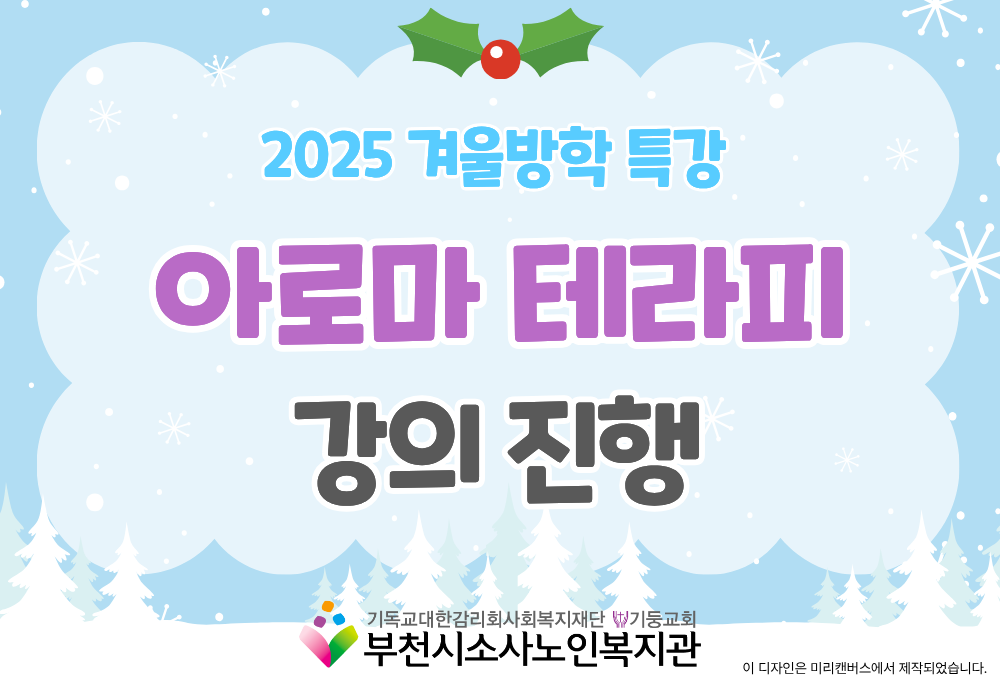 [노년사회화교육사업] 2025년 겨울방학 특강 '아로마 테라피' 강의 진행