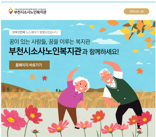 부천시소사노인복지관 제56호 뉴스레터