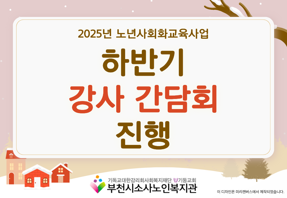 [노년사회화교육사업]2025년 하반기 강사 간담회 진행