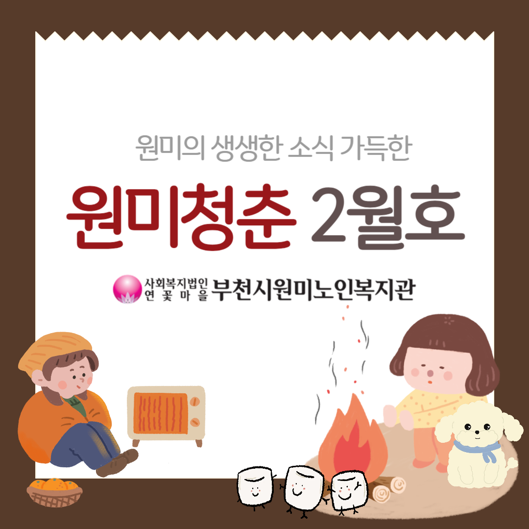 원미청춘 2월호