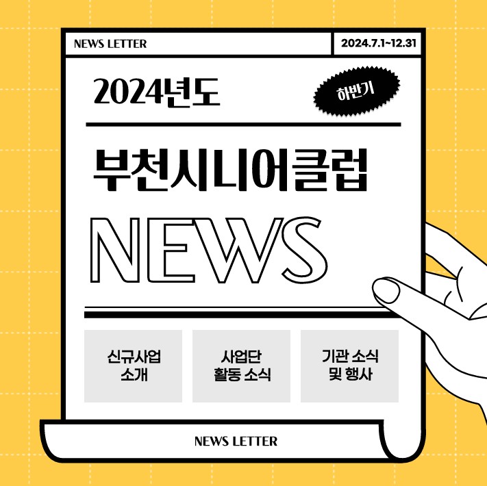 부천시니어클럽 2024년도 하반기 뉴스레터
