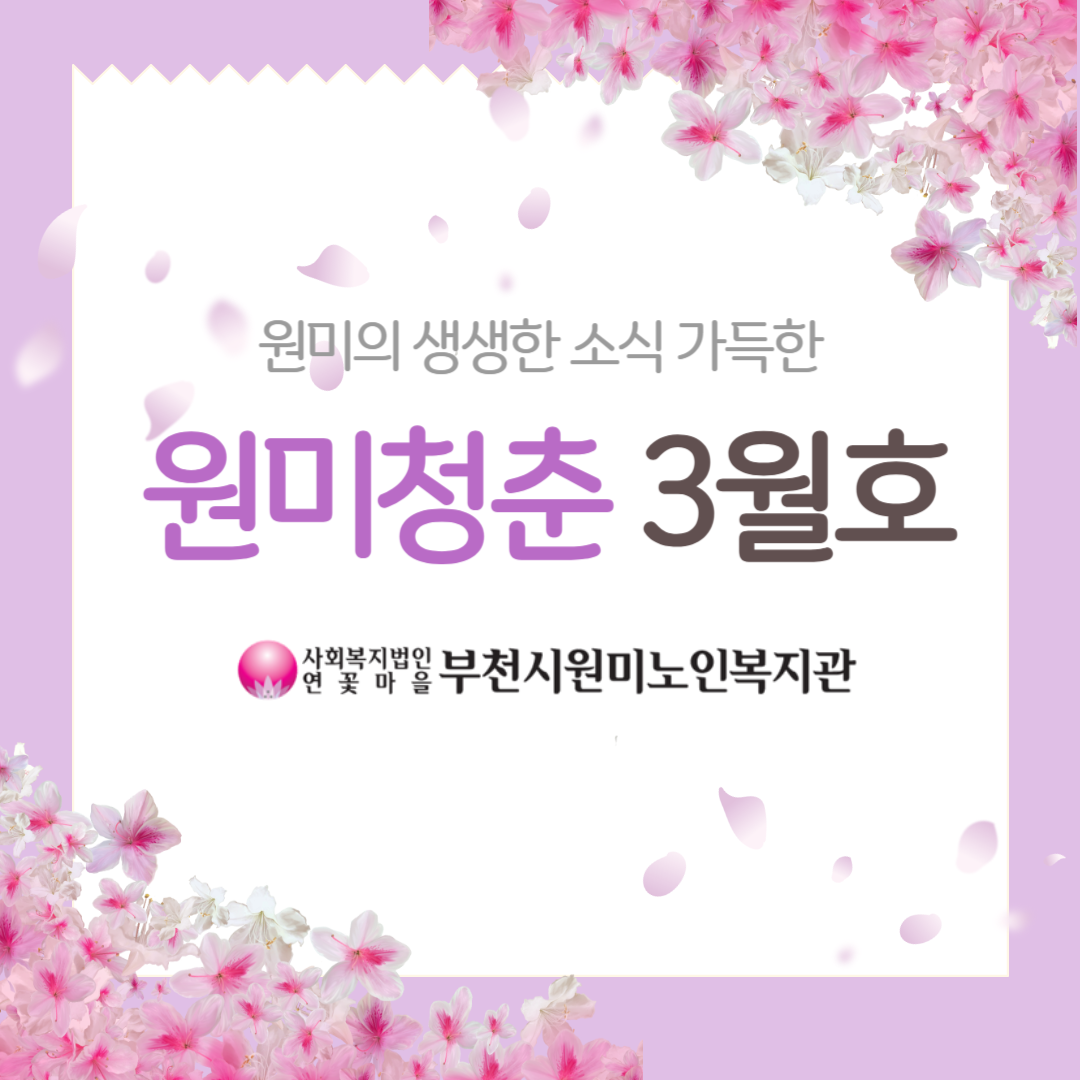 원미청춘 3월호