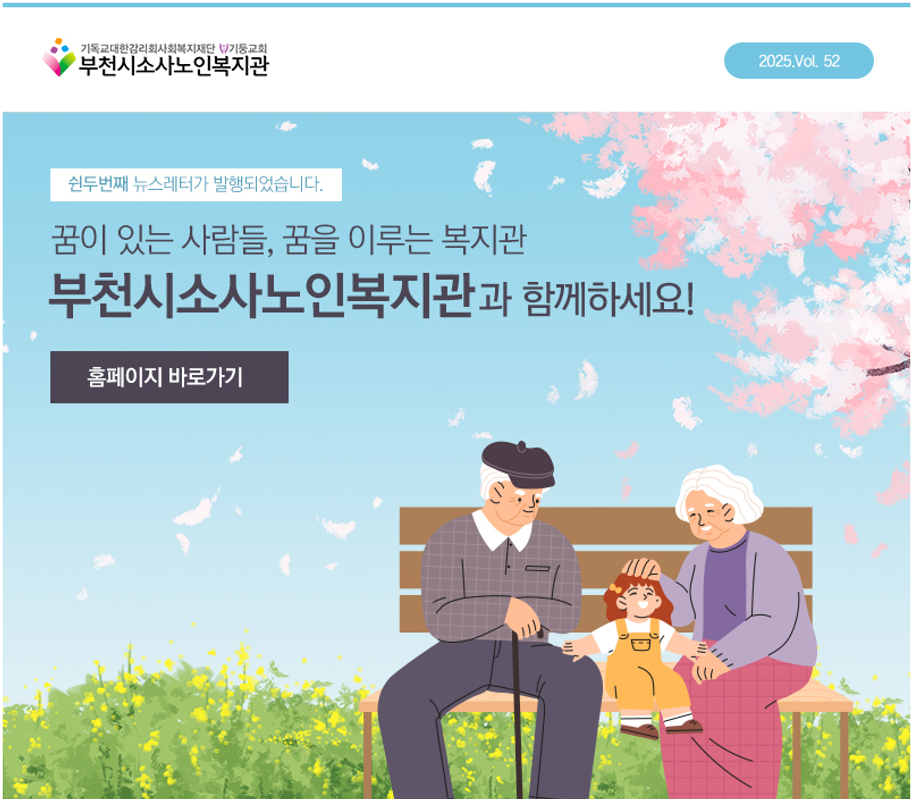 부천시소사노인복지관 제52호 뉴스레터