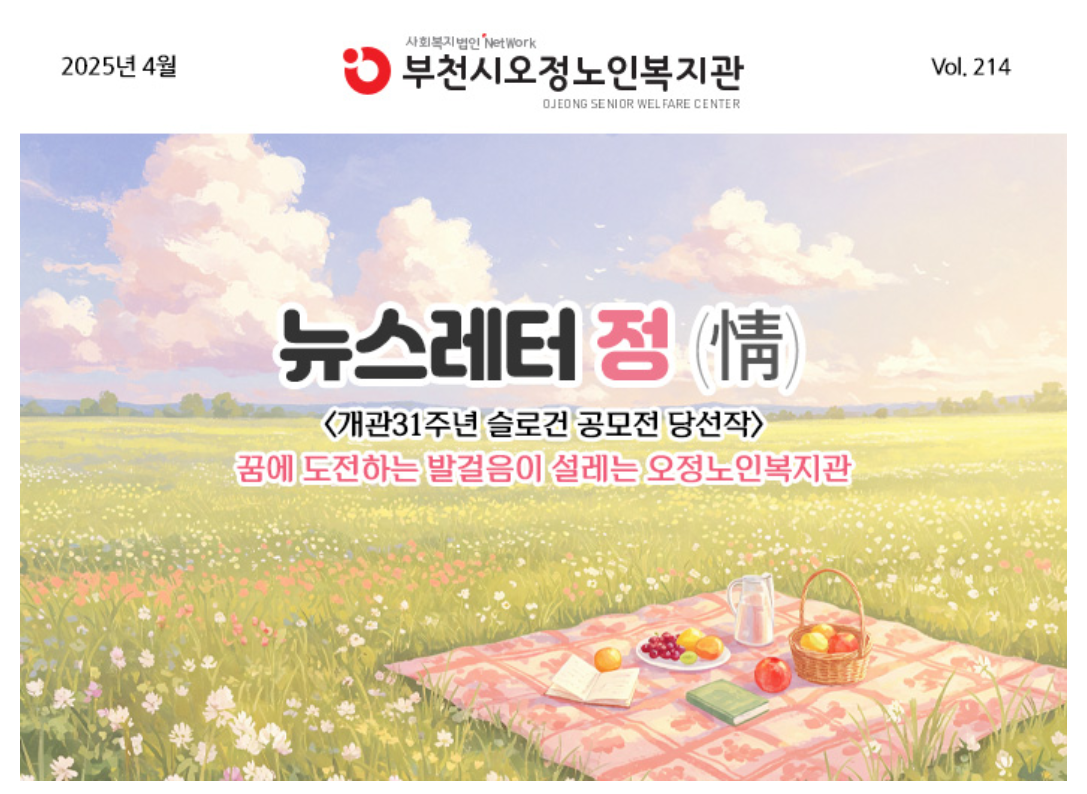  부천시오정노인복지관 뉴스레터 214호