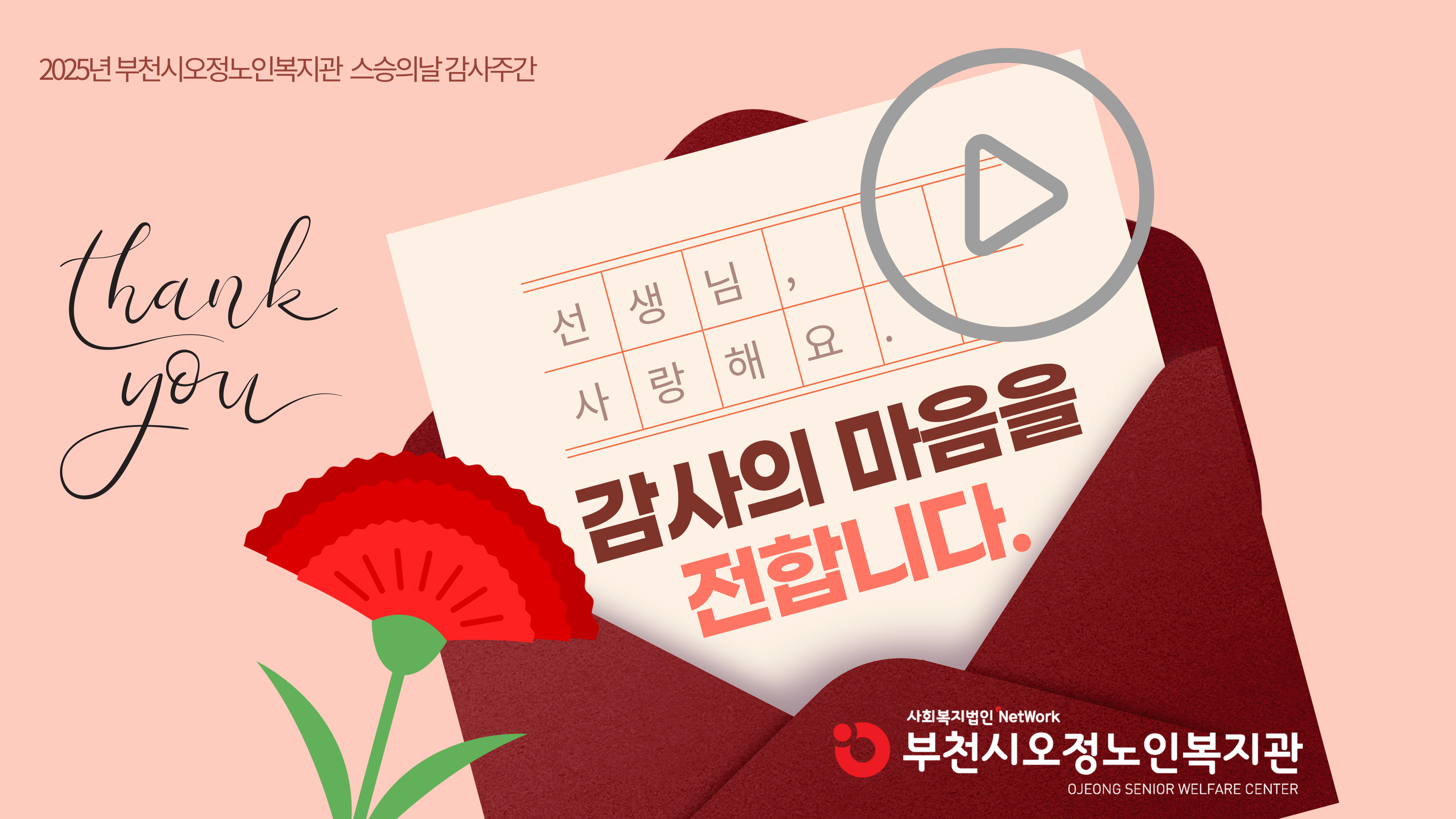 2025년 스승의날 감사주간_선생님 사랑해요.(부천시오정노인복지관) 