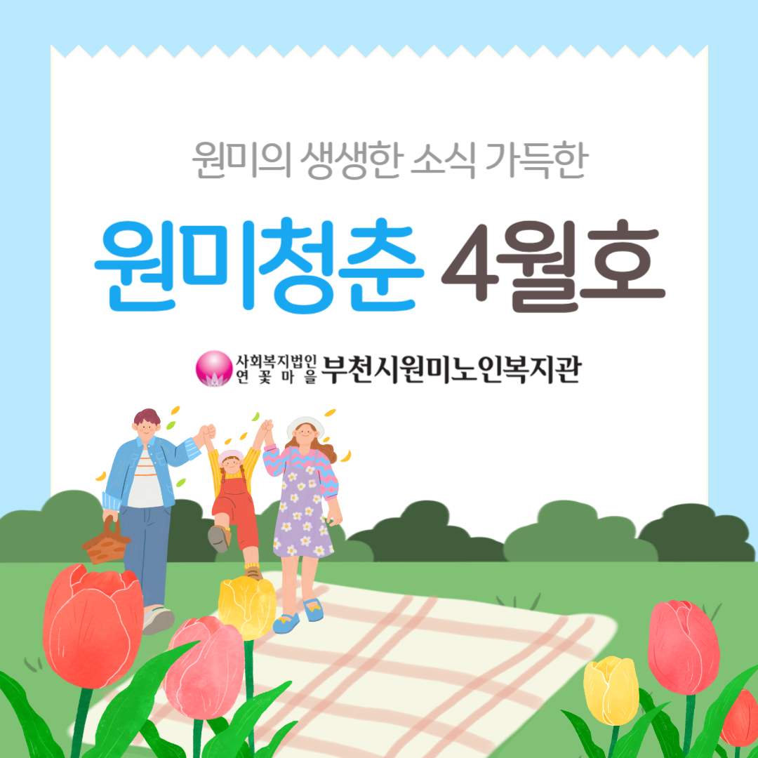 원미청춘 4월호