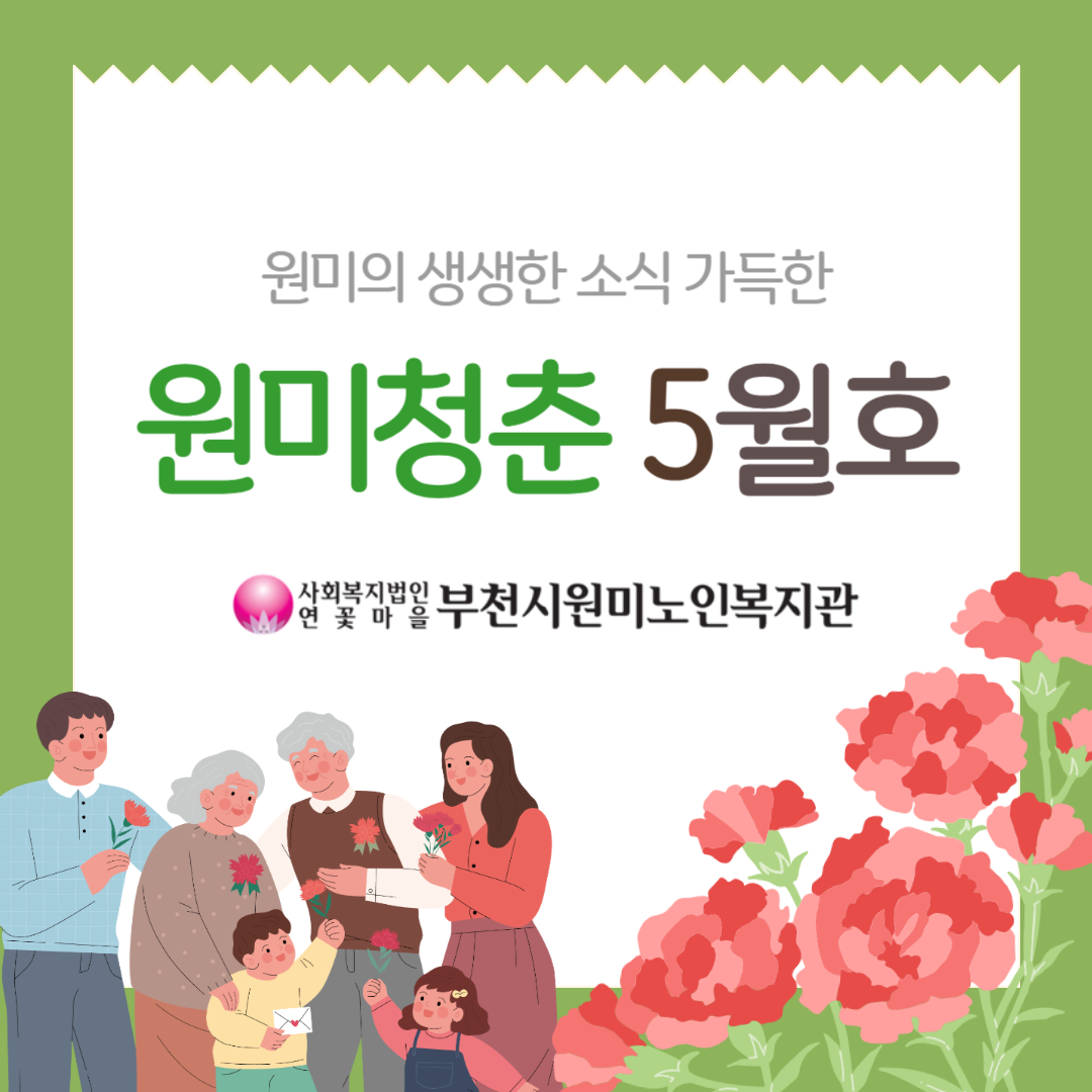 원미청춘 5월호