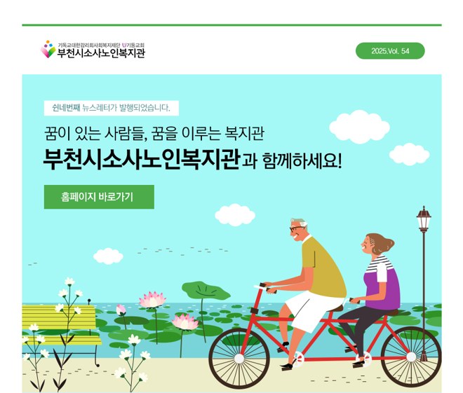  부천시소사노인복지관 제54호 뉴스레터