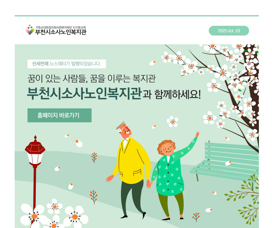  부천시소사노인복지관 제53호 뉴스레터