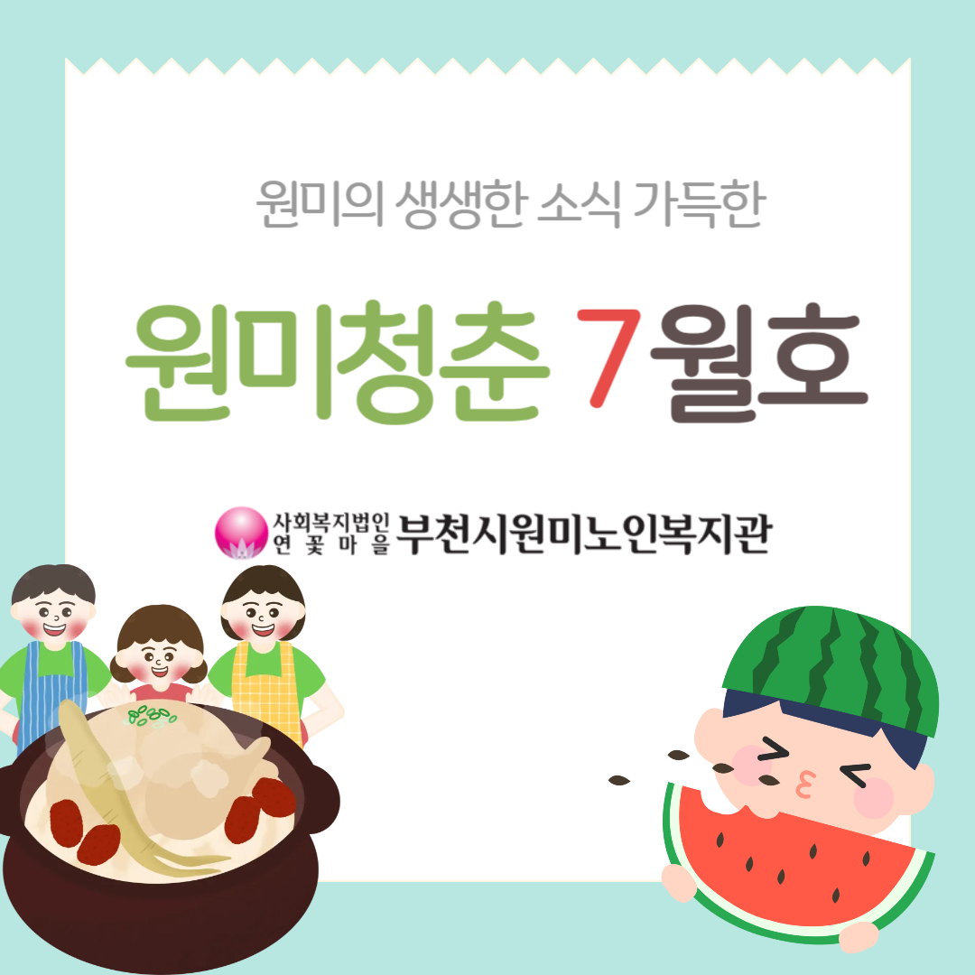 원미청춘 7월호