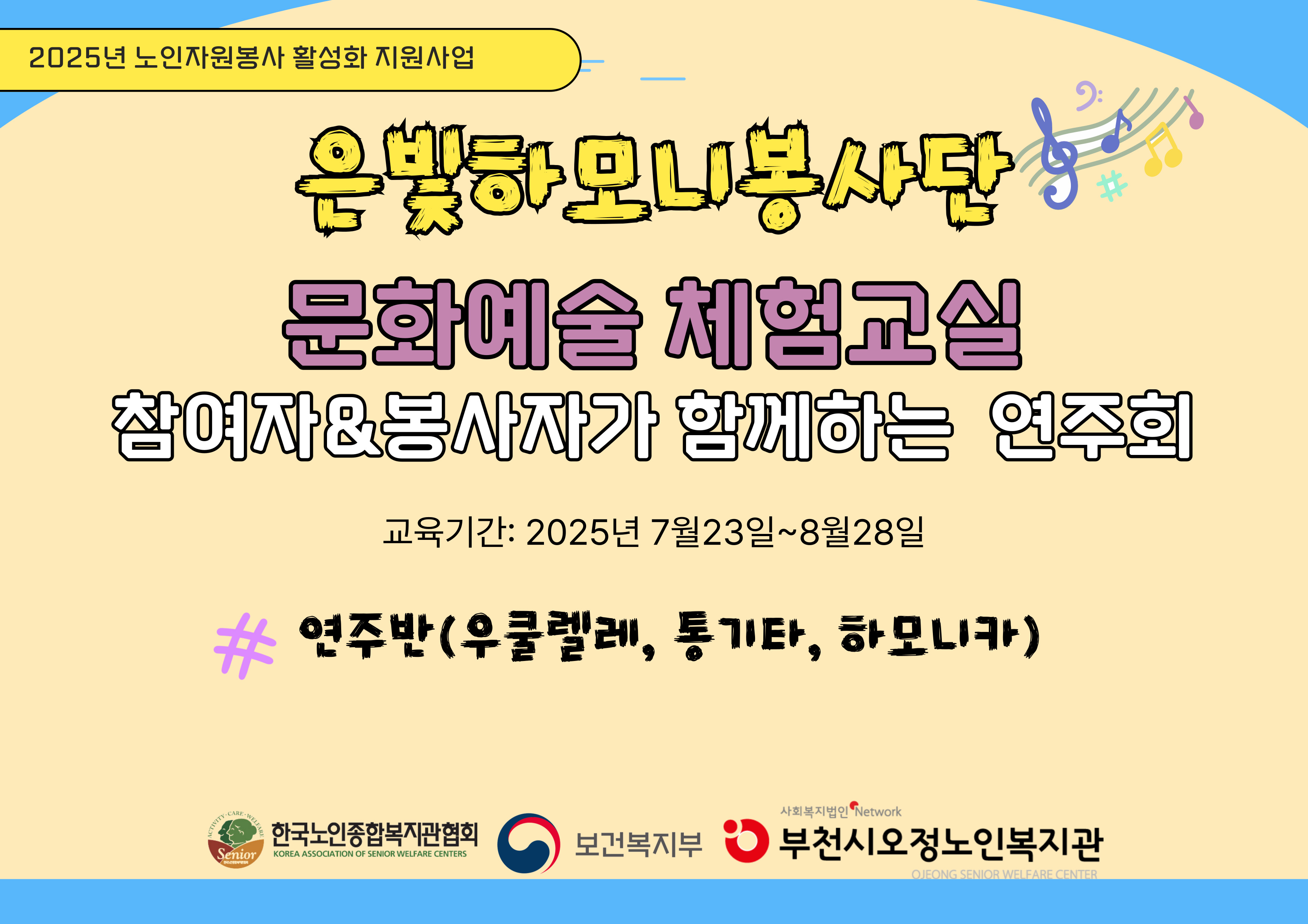 2025년 은빛하모니 문화체험 연주반 