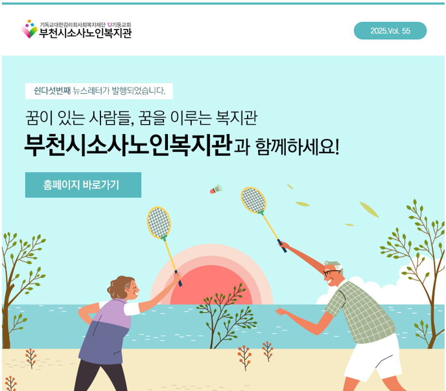 부천시소사노인복지관 제55호 뉴스레터