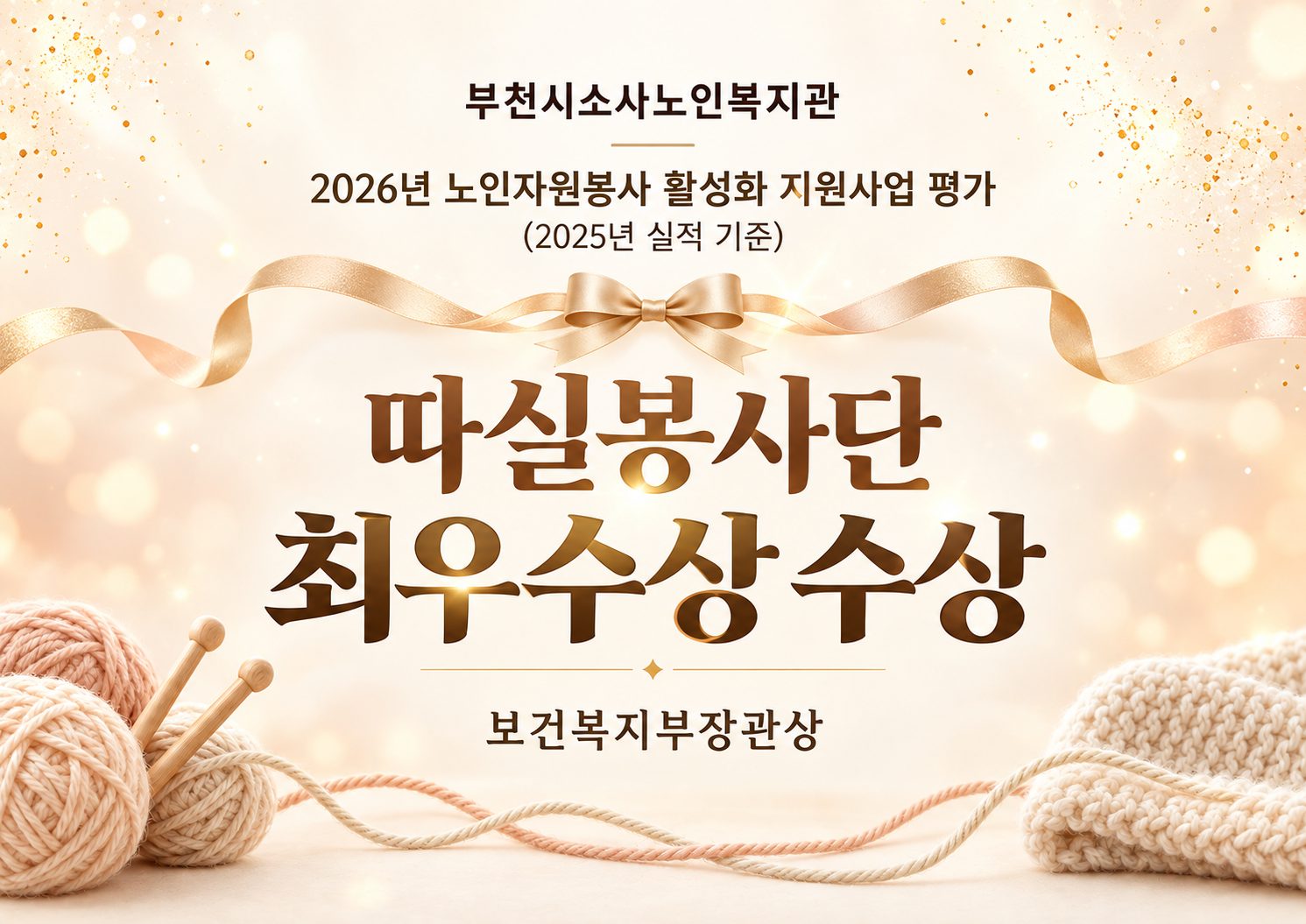 [노인자원봉사자관리사업] 2026년(25년 실적) 노인자원봉사 활성화 지원사업 평가 우수 봉사단 선정