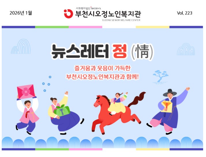 부천시오정노인복지관 뉴스레터223호