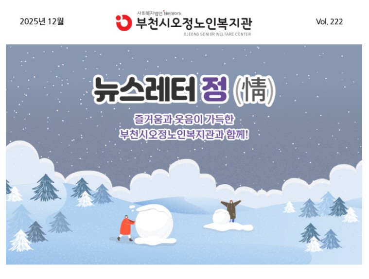 부천시오정노인복지관 뉴스레터222호