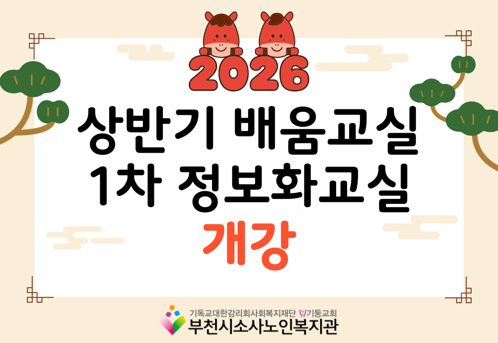 [노년사회화교육사업] 2026년 상반기 노년사회화교육사업 개강