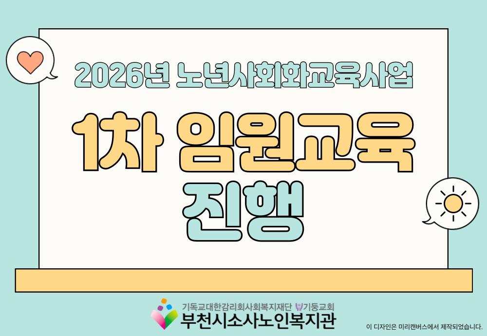 [노년사회화교육사업] 1차 임원교육「시니어 소통 리더십」진행