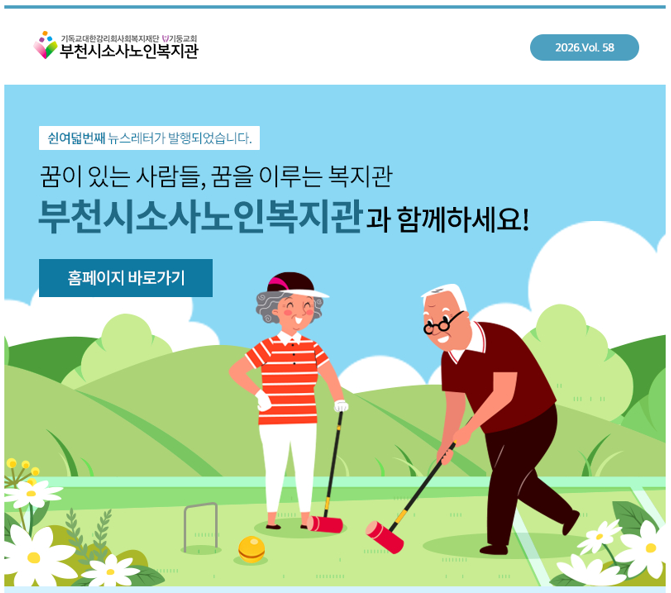  부천시소사노인복지관 제58호 뉴스레터